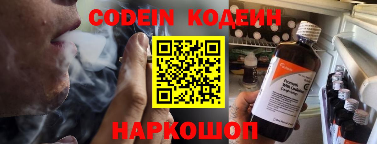 Кодеин Purple Drank  Вход с VPN  Кодеин напиток Lean (лин)  Первоуральск 
